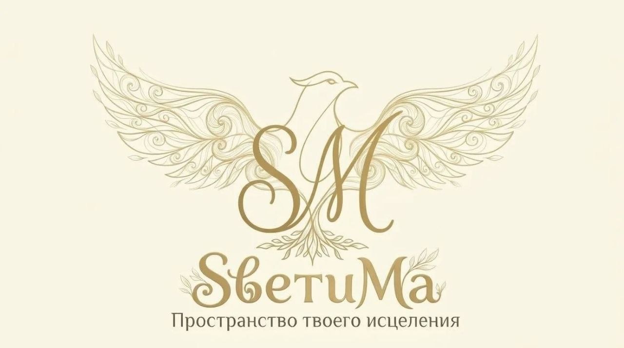 Логотип СветиМа: золотистые буквы, птица с ажурными крыльями и слоган «Пространство твоего исцеления»